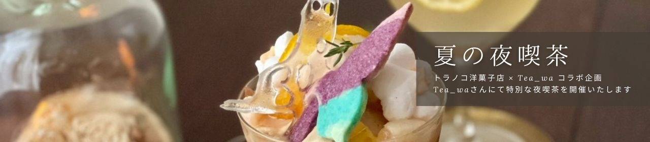 トラノコ洋菓子店 × Tea_wa コラボ企画